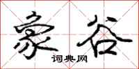 庞中华象谷行书怎么写