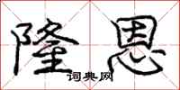庞中华隆恩行书怎么写