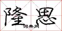 庞中华隆思行书怎么写