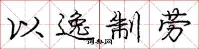 庞中华以逸制劳行书怎么写