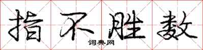 庞中华指不胜数行书怎么写