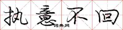 庞中华执意不回行书怎么写