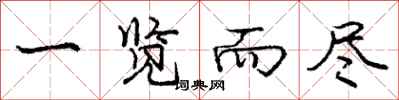 庞中华一览而尽行书怎么写