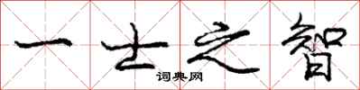 庞中华一士之智行书怎么写