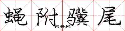 庞中华蝇附骥尾行书怎么写