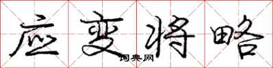 庞中华应变将略行书怎么写