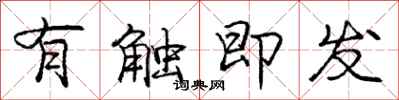 庞中华有触即发行书怎么写