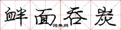 庞中华衅面吞炭行书怎么写