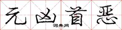 庞中华元凶首恶行书怎么写