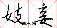 钱沛云妓妾行书怎么写