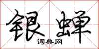 庞中华银蝉行书怎么写