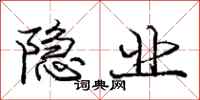 庞中华隐业行书怎么写