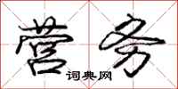 庞中华营务行书怎么写