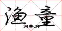 庞中华渔童行书怎么写