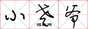 王冬龄小老爷草书怎么写