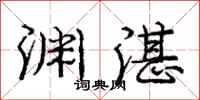 庞中华渊湛行书怎么写