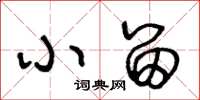 王冬龄小留草书怎么写