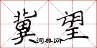 侯登峰冀望楷书怎么写