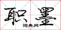 庞中华职墨行书怎么写