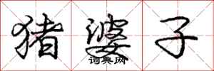 庞中华猪婆子行书怎么写