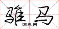 庞中华骓马行书怎么写