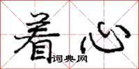 庞中华着心行书怎么写