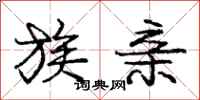 庞中华族亲行书怎么写