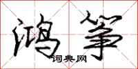 庞中华鸿筝行书怎么写