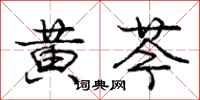 庞中华黄芩行书怎么写