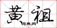 庞中华黄祖行书怎么写