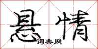 庞中华悬情行书怎么写
