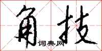 钱沛云角技行书怎么写