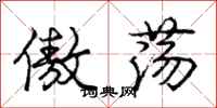庞中华傲荡行书怎么写