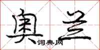 庞中华奥兰行书怎么写