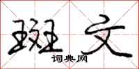 庞中华斑文行书怎么写