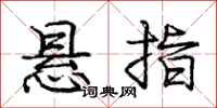 庞中华悬指行书怎么写