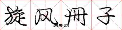 庞中华旋风册子行书怎么写