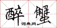 侯登峰醉蟹楷书怎么写