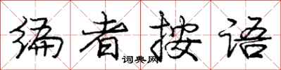 庞中华编者按语行书怎么写