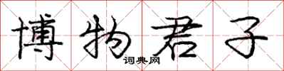 庞中华博物君子行书怎么写