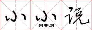 王冬龄小小说草书怎么写
