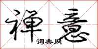 庞中华禅意行书怎么写