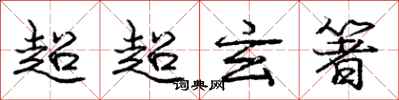 庞中华超超玄箸行书怎么写