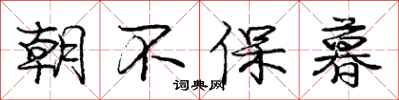 庞中华朝不保暮行书怎么写