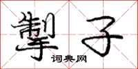 庞中华掣子行书怎么写