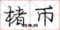 庞中华楮币行书怎么写