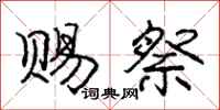 庞中华赐祭行书怎么写