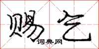 庞中华赐乞行书怎么写