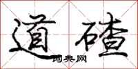 庞中华道碴行书怎么写