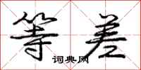 庞中华等差行书怎么写